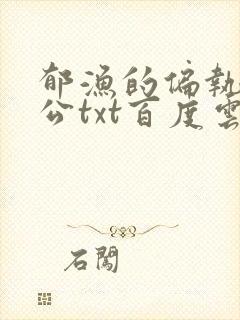 郁渔的偏执狂老公txt百度云