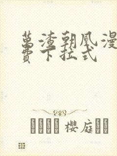 万渣朝凰漫画免费下拉式