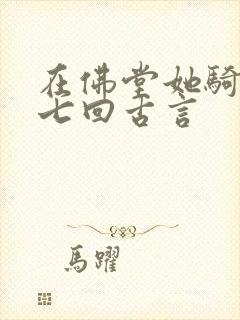 在佛堂她骑了他七回古言