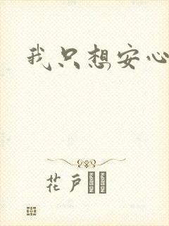 我只想安心修仙