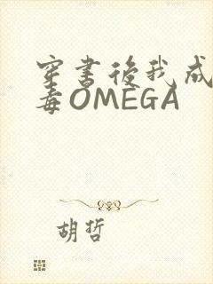 穿书后我成了恶毒OMEGA