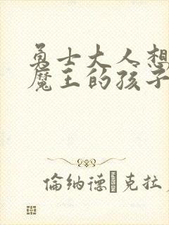 勇士大人想怀上魔王的孩子