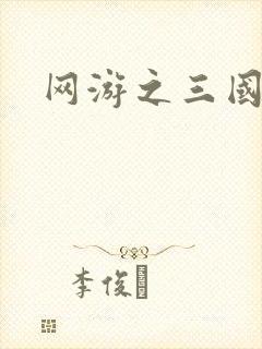 网游之三国王者