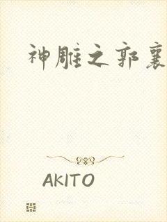 神雕之郭襄外传