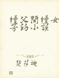 续父开续女包小芳的小说