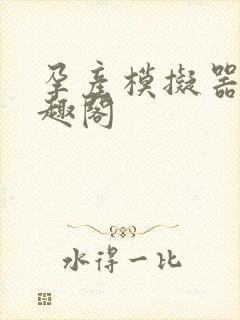 孕产模拟器 笔趣阁