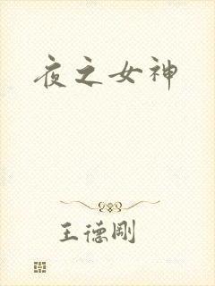 夜之女神