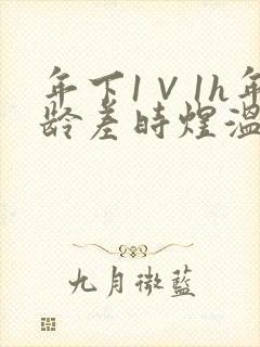 年下1∨1h年龄差时煜温禾