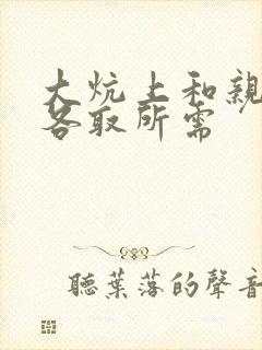 大炕上和亲亲公各取所需