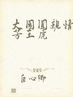 大团圆亲情会王芳王虎