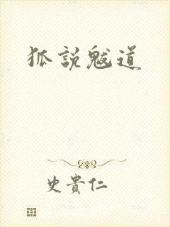 狐说魃道