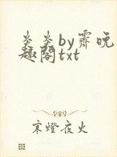 炎炎by霁晚笔趣阁txt