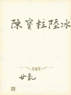 陈宝柱陆冰嫣
