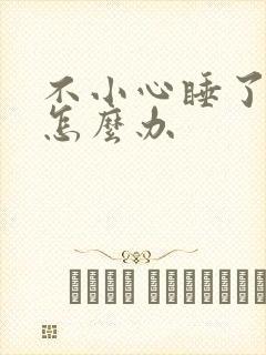 不小心睡了年下怎么办