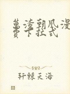 万渣朝凰漫画免费下拉式