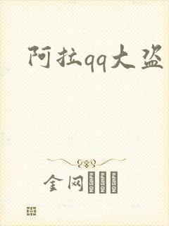 阿拉qq大盗