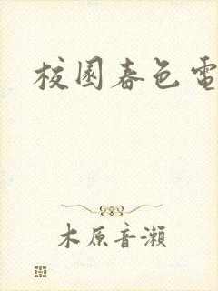 校园春色电子书