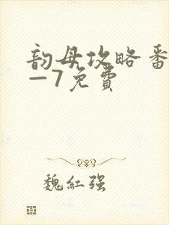 韵母攻略番外5—7免费