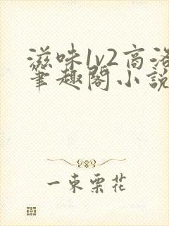 滋味1v2商洛笔趣阁小说
