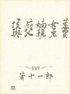 侯府嫡女叶凝欢与父亲免费阅读