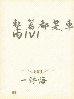 整篇都是车的多肉1V1