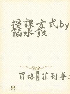 授课方式by肉馅水饺