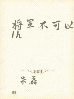 将军不可以1v1h