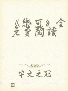 《乐可》金银花免费阅读