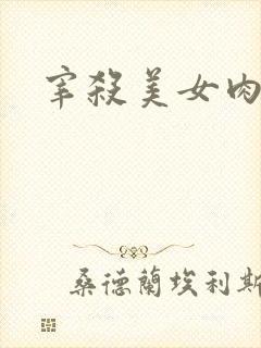 宰杀美女肉畜