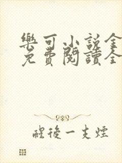 乐可小说金银花免费阅读全文在线阅笔趣