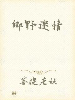 乡野迷情