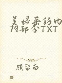 美妇岳的肉泬第79部分TXT