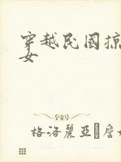 穿越民国掠夺美女