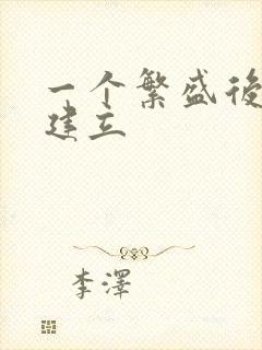 一个繁盛后宫的建立