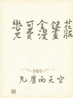 乐可金银花全文免费漫画版