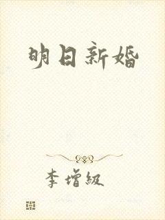 明日新婚
