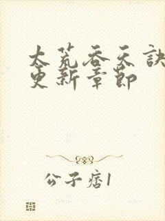 太荒吞天诀最新更新章节