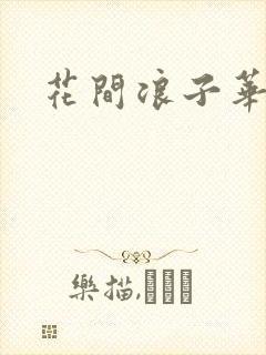 花间浪子华云龙