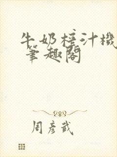 牛奶榨汁机po 笔趣阁