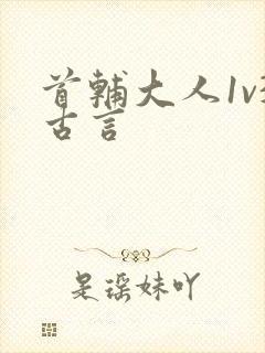 首辅大人1v3古言