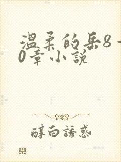 温柔的岳8一20章小说
