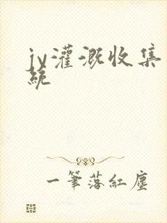 jy灌溉收集系统