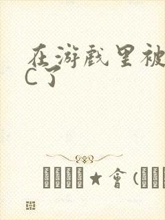 在游戏里被怪物C了