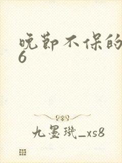 晚节不保的妈妈6