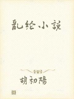 乱纶小说