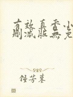 有效真香小说未删减版无免费阅读