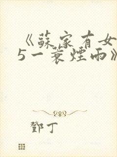 《苏家有女1v5一蓑烟雨》