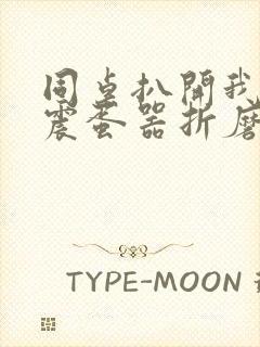 同桌扒开我腿用震蛋器折磨我