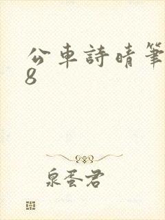 公车诗晴笔趣阁8