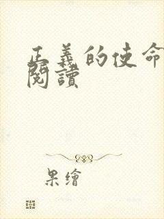 正义的使命免费阅读